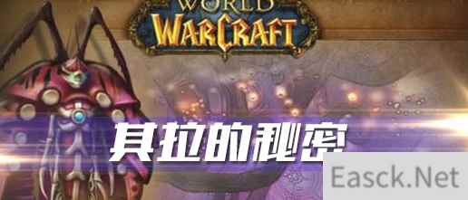 《魔兽世界》怀旧服其拉的秘密任务攻略