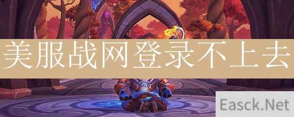 美服战网登录不上去