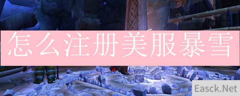 怎么注册美服暴雪