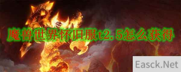 魔兽世界怀旧服t2.5怎么获得