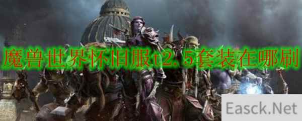 魔兽世界怀旧服t2.5套装在哪刷