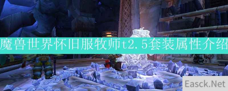 魔兽世界怀旧服牧师t2.5套装属性介绍