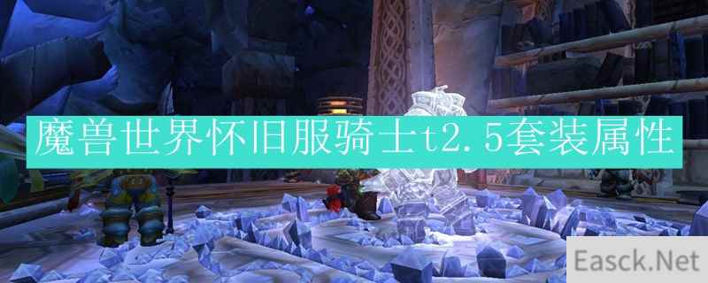 魔兽世界怀旧服骑士t2.5套装属性