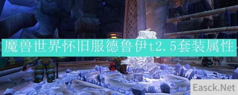 魔兽世界怀旧服德鲁伊t2.5套装属性