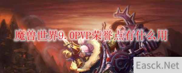 魔兽世界9.0PVP荣誉点有什么用