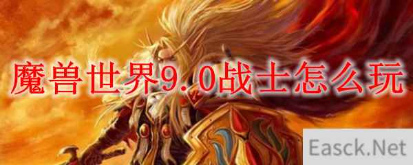 魔兽世界9.0战士怎么玩