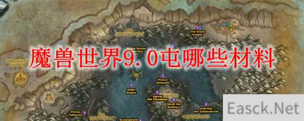 魔兽世界9.0屯哪些材料