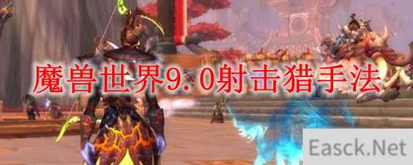 魔兽世界9.0射击猎手法