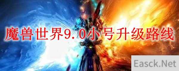 魔兽世界9.0小号升级路线