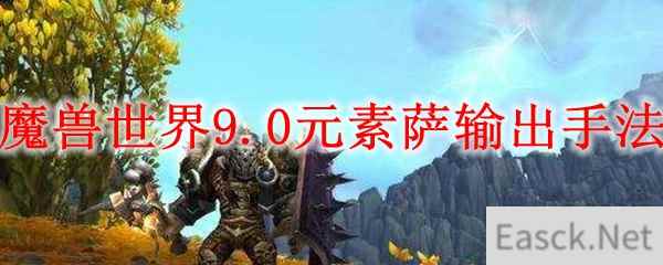 魔兽世界9.0元素萨输出手法