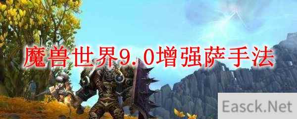 魔兽世界9.0增强萨手法