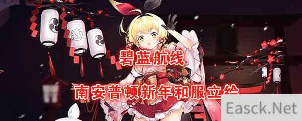 《碧蓝航线》南安普顿「新年的LittleKnight」立绘图鉴