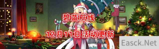 《碧蓝航线》2019年12月11日更新公告