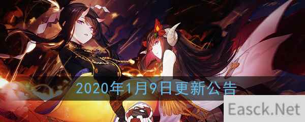 《碧蓝航线》2020年1月9日更新公告