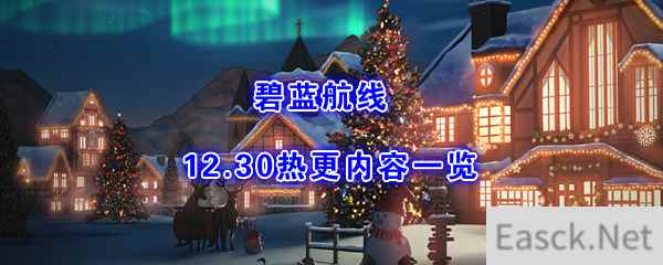 《碧蓝航线》12月30日热更内容一览