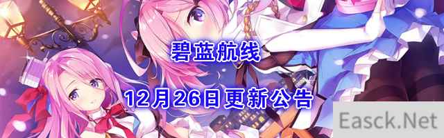 《碧蓝航线》2019年12月26日更新公告