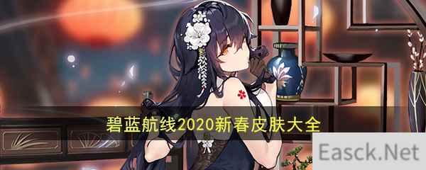 《碧蓝航线》2020新春皮肤大全