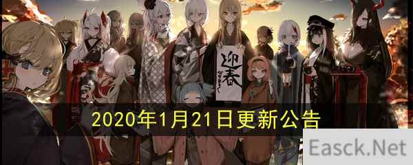 《碧蓝航线》2020年1月21日更新公告