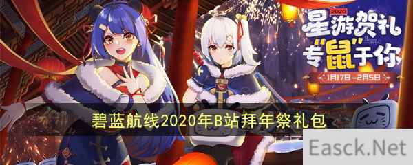 《碧蓝航线》2020年B站拜年祭礼包