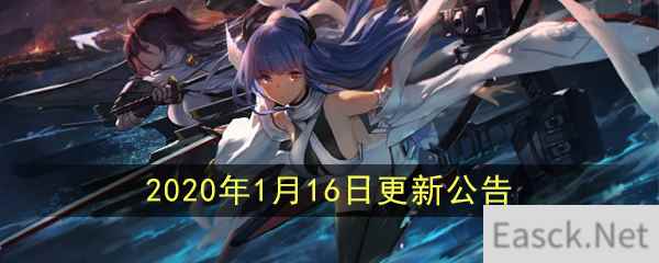 《碧蓝航线》2020年1月16日更新公告