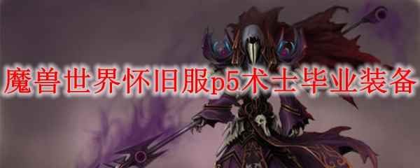 魔兽世界怀旧服p5术士毕业装备