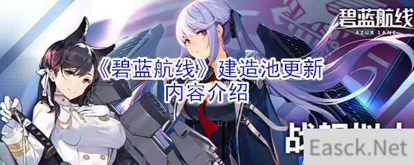 《碧蓝航线》建造池更新内容介绍