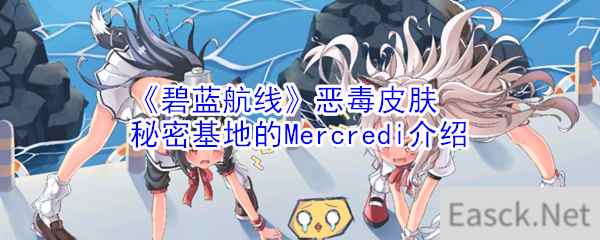 《碧蓝航线》恶毒皮肤「秘密基地的Mercredi」介绍