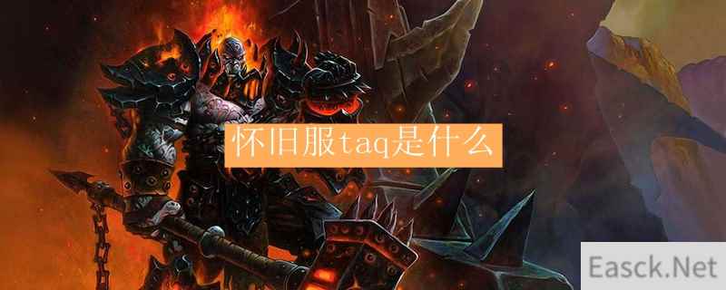 怀旧服taq是什么