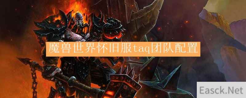 魔兽世界怀旧服taq团队配置