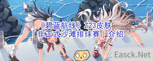 《碧蓝航线》Z23皮肤「非正式沙滩排球赛」介绍