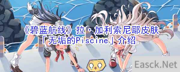 《碧蓝航线》拉·加利索尼耶皮肤「无垢的Piscine」介绍