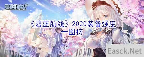 《碧蓝航线》2020装备强度一图榜