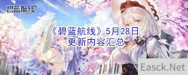 《碧蓝航线》5月28日更新内容汇总