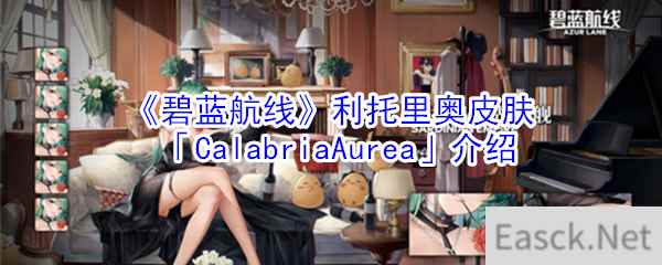 《碧蓝航线》利托里奥皮肤「CalabriaAurea」介绍