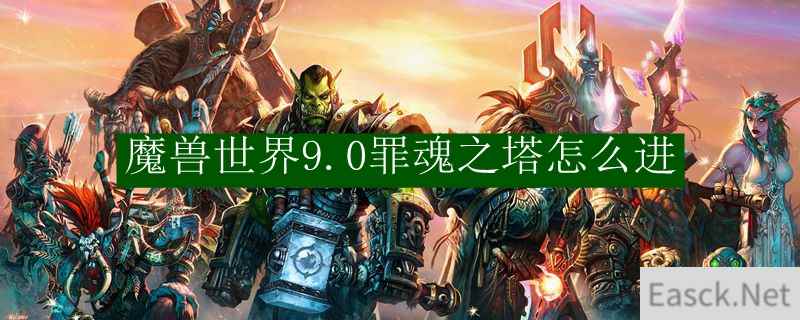 魔兽世界9.0罪魂之塔怎么进