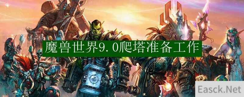 魔兽世界9.0爬塔准备工作