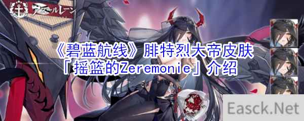 《碧蓝航线》腓特烈大帝皮肤「摇篮的Zeremonie」介绍