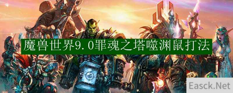 魔兽世界9.0罪魂之塔噬渊鼠打法