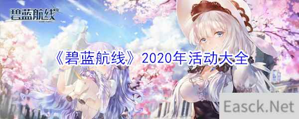 《碧蓝航线》2020年活动大全