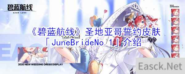 《碧蓝航线》圣地亚哥誓约皮肤「JuneBrideNo.1」介绍