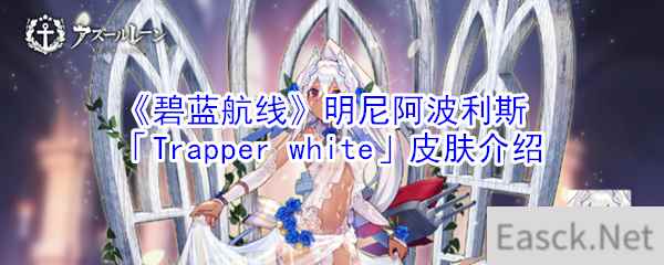 《碧蓝航线》明尼阿波利斯「Trapperwhite」皮肤介绍