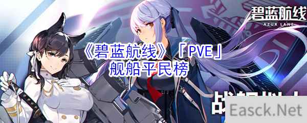 《碧蓝航线》「PVE」舰船平民榜