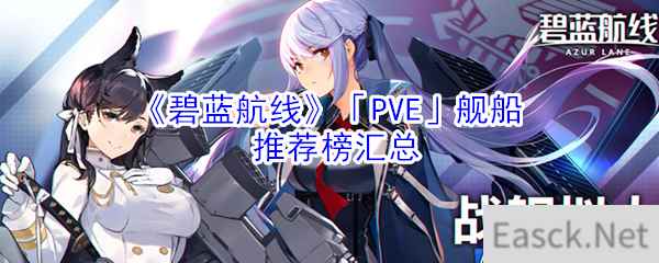 《碧蓝航线》「PVE」舰船推荐榜汇总