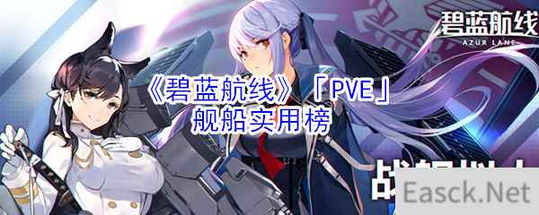 《碧蓝航线》「PVE」舰船实用榜