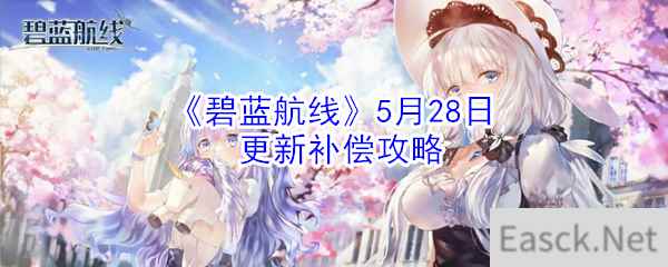 《碧蓝航线》5月28日更新补偿攻略