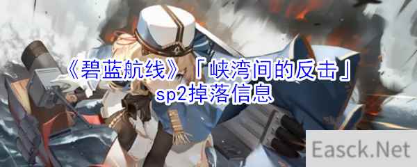 《碧蓝航线》「峡湾间的反击」sp2掉落信息