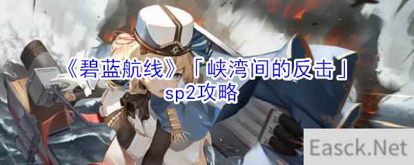 《碧蓝航线》「峡湾间的反击」sp2攻略