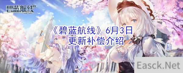 《碧蓝航线》6月3日更新补偿介绍