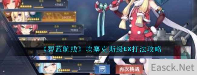 《碧蓝航线》埃塞克斯级EX打法攻略