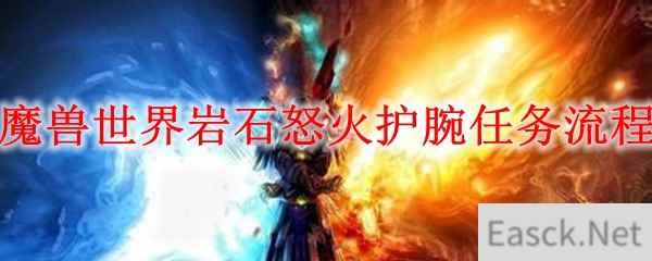 魔兽世界岩石怒火护腕任务流程